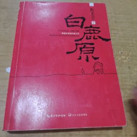 陈忠实自选集·长篇小说卷：白鹿原