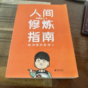 人间修炼指南