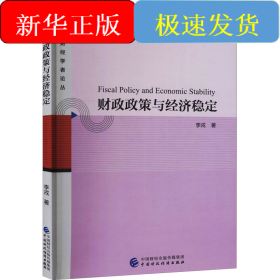 財政政策與經(jīng)濟穩(wěn)定