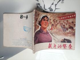 连环画 战斗的堡垒
