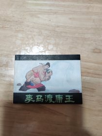 李马渡康王