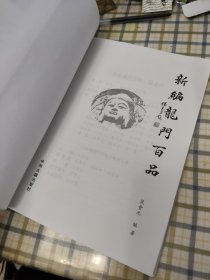 新编龙门百品