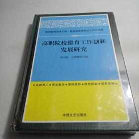 高职院校德育工作创新发展研究