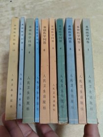 基础医学问答（1一10册全）1975-1978年出版