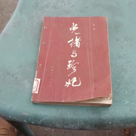 光绪与珍妃