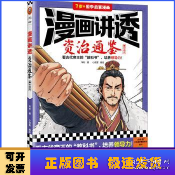 漫画讲透资治通鉴.秦亡汉立（看古代帝王“教科书”，培养领导力！著名企业家华杉详细解读领导力！）（小读客少儿国学漫画文库）