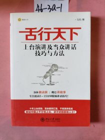 舌行天下：上台演讲及当众讲话技巧与方法