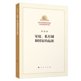 家庭私有制和国家的起源/纪念马克思诞辰200周年马克思恩格斯著作特辑 9787010188768