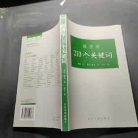 经济学210个关键词