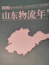 山东物流年鉴2023