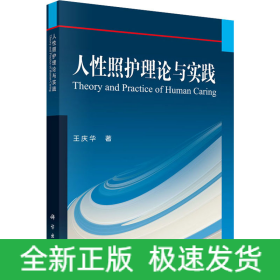 人性照护理论与实践