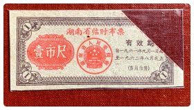 折价品（裁角）～湖南省临时布票1961.9～1962.8壹市尺