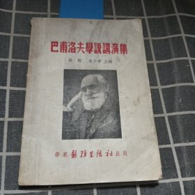 巴甫洛夫学说讲演集