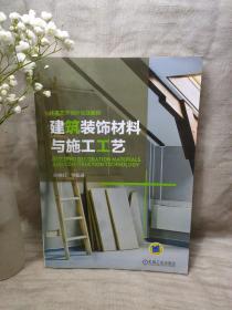 环境艺术设计实战教程：建筑装饰材料与施工工艺