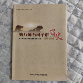 第八师石河子市简史 1949-2009