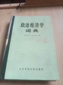 政治经济学词典