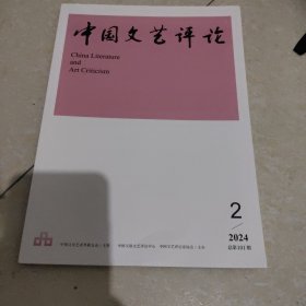 中国文艺评论2024 2