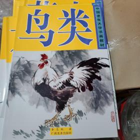 中国老年大学书画教材：鸟类（8开彩印）