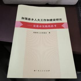 加强县乡人大工作和建设研究：贵港市实践的思考