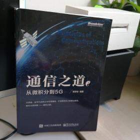 通信之道——从微积分到5G