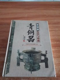 青铜器鉴赏与收藏 （实物彩图版）