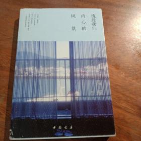 流经我们内心的风景