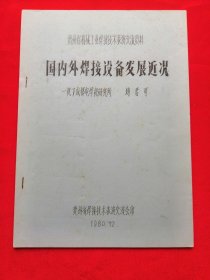 国内外焊接设备发展近况（铅印本）