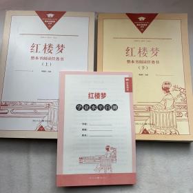 正版名著导读红楼梦修订版整本书阅读任务书套装上下册两册完整版高中必读重庆出版社现货速发学生用书