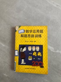 小学数学应用题解题思路训练【书脊破损】