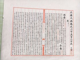 原大影印《永乐大典》散页十页大尺寸（尺寸60*50cm；等大双色《永乐大典》图片，仅供参考）HXTX406844