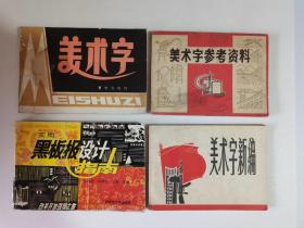 美术字参考资料， 美术字 ，美术字新编，实用黑板报设计指南（四册合售）