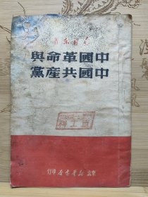 中国革命与中国共产党（1949年东北新华书店）