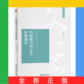 中國(guó)現(xiàn)當(dāng)代文學(xué)經(jīng)典通識(shí)