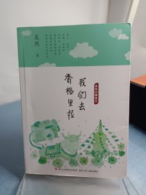 吴然经典美文：我们去香格里拉