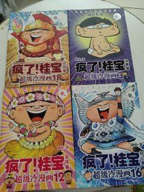 疯了！桂宝 ：1、2、3、4、5、6、7、8、10、11、12、13、14、15、16、17、18、19、20、22 【二十册合售，书边角一点磨损！~】