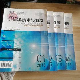 计算机技术与发展 2015年3月第25卷第1.2.3.4期 共4本