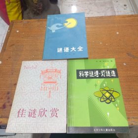 谜语 3本合售：佳谜欣赏，科学谜语 灯谜选，谜语大全（增订本）