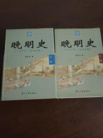 晚明史：1573―1644年[全二册]