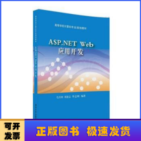 ASP.NET Web应用开发