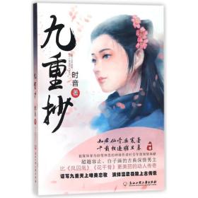 九重抄 中国科幻,侦探小说 时音 新华正版