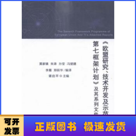 《欧盟研究、技术开发及示范活动第七框架计划》及其系列文件