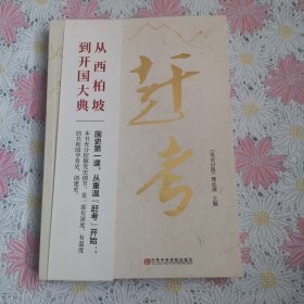 赶考
