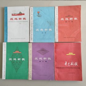 战地新歌一套