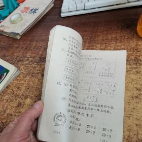 全日制六年制小学课本 数学 第四册