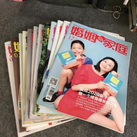 婚姻与家庭 2020年下半月刊1-12期