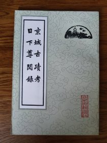 《京城古迹考 日下尊闻录》
