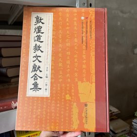 敦煌道教文献合集（2）/中国社会科学院文库