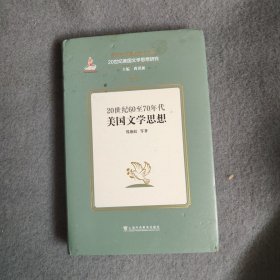 20世纪60至70年代美国文学思想
