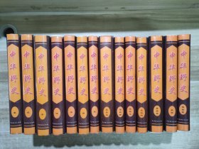 中華野史 (共14本合售) ：第1、2、3、5、7、8、9、13、14、17、18、19、20、22冊