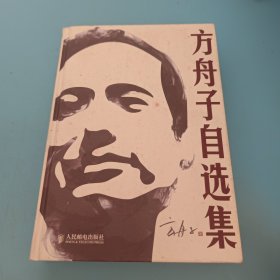 方舟子自选集